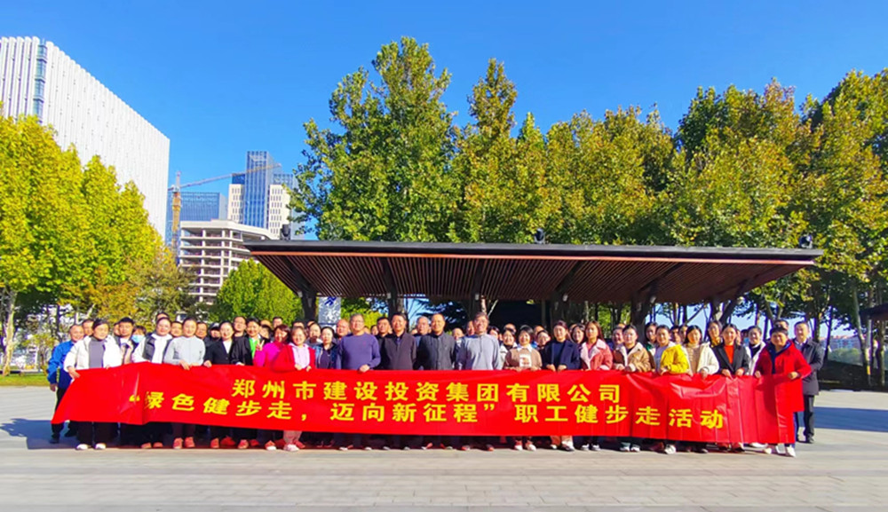 鄭州市建設(shè)投資集團(tuán)有限公司開(kāi)展“綠色健步走，邁向新征程”健步走活動(dòng)