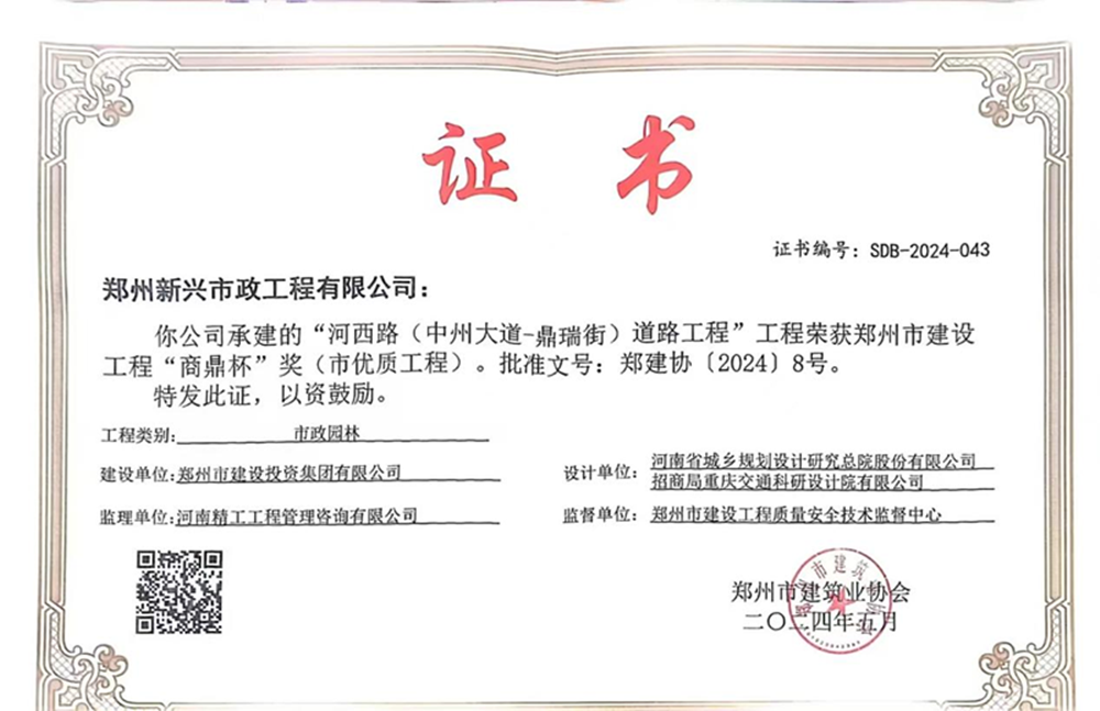 喜報(bào)！河西路榮獲2024年度鄭州市建設(shè)工程“商鼎杯”獎(jiǎng)